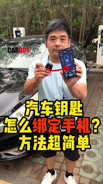汽车钥匙怎么绑定手机?方法超简单!手机车钥匙#汽车实用小知识#车辆远程控制#每天学点用车知识#汽车好物