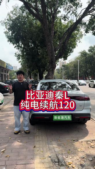 比亚迪秦L 纯电续航120公里#比亚迪秦L #新能源二手车 #茂名新能源二手车 #湛江新能源二手车 #广西新能源二手车