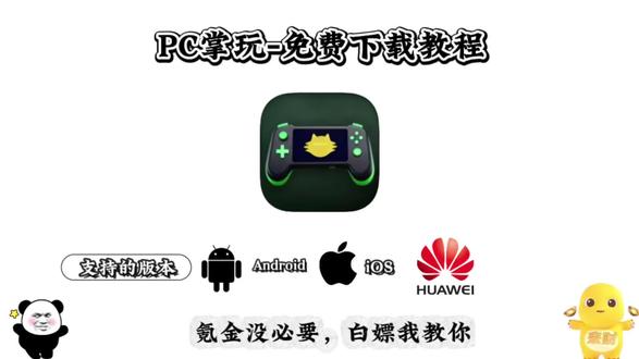 《干涸的春》PC掌玩免费获取下载教程分享,无需改机型安卓通用,轻轻松松畅玩steam游戏啦~
#pc掌玩 #pc掌玩怎么下载 #oppo真我 #steam游戏 #一加 vivo
版本号:16.4.9.4
提取自oppo真我neo8手机的pc掌玩应用
可以本地下载畅玩steam游戏
安卓机型通用!都可以下载