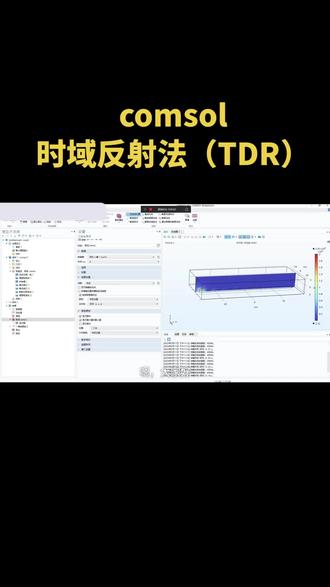 comsol时域反射法(TDR)
#技术分享 #comsol#comsol仿真分析