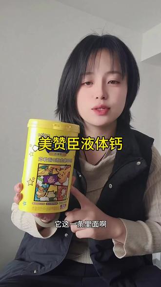 选对成长好物液体钙来帮忙,补钙#这是个真实的事情 ~真的不是智商税#美赞臣液体钙