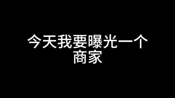 你怎么这么不讲诚信啊?说好一个月,现在一个月时间到了,又反悔,大家能不能帮帮我呀?#泰国斗鱼直播间#发声 #不讲诚信的商家#张凌赫这一桶超过瘾