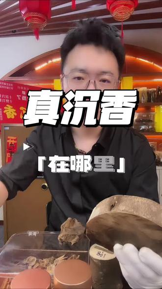 真沉香在哪里? #沉香#野生沉香#沉香手串#怎么辨别沉香真假 #达拉干