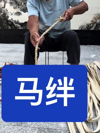 马绊#手艺人在抖音 #原创视频 #工匠手艺 #民间手艺 #传统手艺