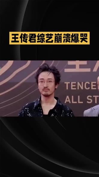 王传君综艺崩溃爆哭