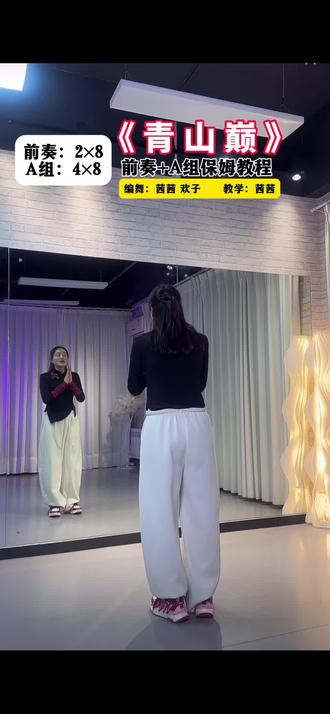 #青山巅 前奏➕A组保姆教程#背面分解教程 #保姆级教程 #课堂实录 #茜茜舞蹈