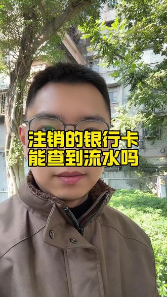 注销的银行卡还能查流水#银行卡查询 #注销的银行卡 #银行流水怎么查询