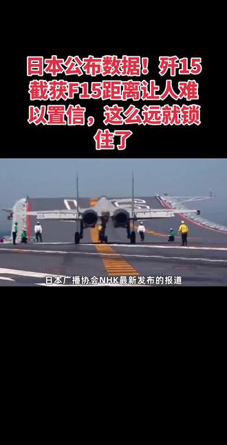 日本公布数据!歼15截获F15距离让人难以置信,这么远就锁住了!#亚太瞭望#中日