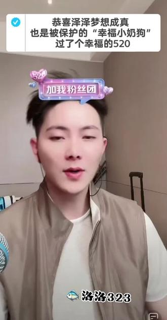 我们必须是开心的520@余泽😡(323) #预言家#抖音二创激励计划 #幸福感