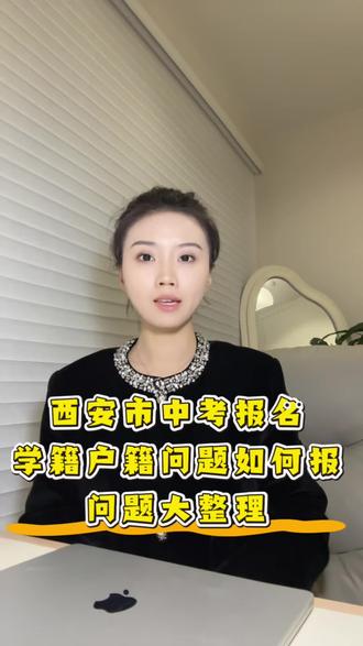 西安市中考报名,学籍户籍问题如何进行中考报名大整理#中考报名#学籍户籍 #西安市中考报名政策 #五区二县