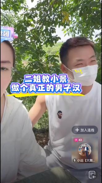 二姐教小景做个真正的男子汉@小远不太远 @小远团队 @小远【大舞台】 @小远砥砺前行(切片授权号) @小远团队【直播号】 @王家大院 二姐 #变形记
