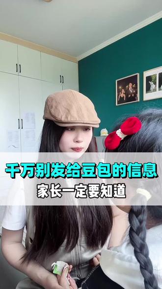 家长一定要告诉孩子,这些信息千万不能发给豆包。 #儿童安全教育 #防诈骗教育 #亲子安全 #信息安全
#抖音热门