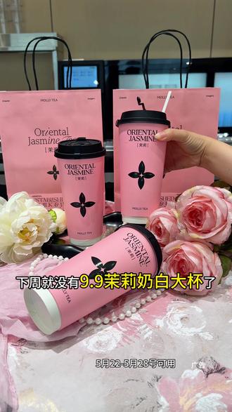 预售9.9茉莉奶白大杯 是大杯的 闭眼冲!#茉莉奶白 #茉莉奶白百店齐开 #新店开业 #谁懂啊真的很好喝 #仙女爱喝的奶茶