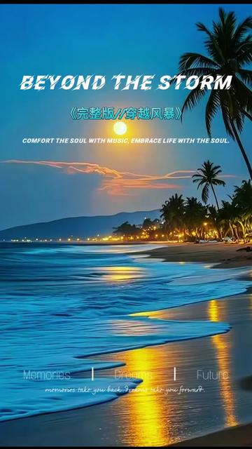 #2025最火抖音歌曲 #音乐分享# 《Beyond The Storm》蓝爵醺调,这首歌的歌词大意是在讲述一个人在经历了生活的种种困难和挫折后,依然保持着对未来的希望和信念。就像歌词中的 “在黑暗的阴影中我独自前行,我的灵魂如寒石般冰冷。每一阵狂风都让我的希望隐匿,在绝望的掌控下,所有梦想都已消逝。然而我渴望着金色的黎明,在那里每一滴泪水都被温柔照耀。在风暴之外,有光在吸引,一个被爱装点、重生的世界”。