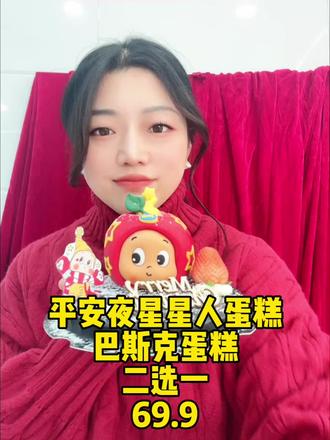 圣诞星星人敲敲乐苹果蛋糕隆重上线‼️ 一整个被可爱到‼️敲敲乐蛋糕,好吃又好玩。
圣诞节巴斯克,星星人苹果蛋糕二选一。
原价98,22号之前预约69.9
赶紧抢占名额‼️#西亚斯 #新郑热门 #新郑蛋糕店 #新郑一朵蛋糕 #新郑美食