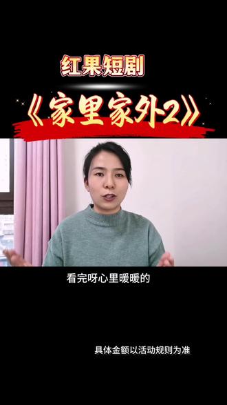 好剧推荐#《家里家外2》#红果短剧 #你的短剧搭子。 #追剧