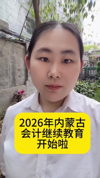 2026年内蒙古会计继续教育开始了#会计继续教育#内蒙古会计继续教育 #全国会计人员管理服务平台 #会计人员继续教育 #会计