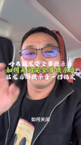 哈弗猛龙安全带提示音该如何关闭,一条视频讲明白!#每天一个用车知识 #哈弗猛龙 #国产车 #开猛龙的小老弟 #dou是好车 @DOU+小助手