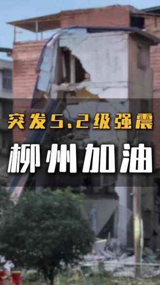 愿所有人都平平安安 #广西#地震 #柳州