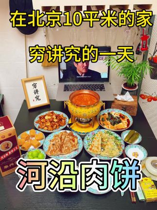 在北京鼓楼10平米的家,吃顿河沿肉饼穷讲究一下。 #北京美食 #肉饼 #李兴发 #李兴发酒 #男人简单的快乐
