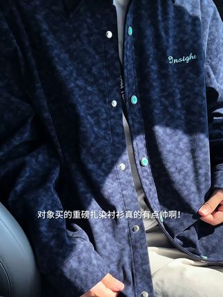 对象买的重磅扎染衬衫真的有点帅#品质男装 #时尚穿搭 #男生穿搭 #慵懒风穿搭 #秋冬穿搭
