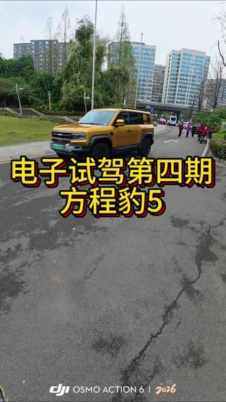 电子试驾第四期
方程豹5 云辇-P
24年上牌 #方程豹豹5 @车好优二手汽车
