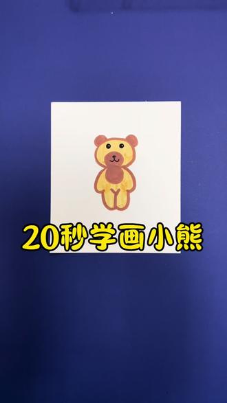 超级简单的小熊🐻绘画教程……#精神画手 #绘画教程 #简笔画教程 #简笔画