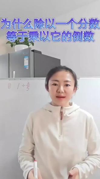 搞清楚“除以一个分数等于乘以它的倒数”的概念,能避免机械套用公式出错,还能理解数学运算的逻辑本质。#数学思维