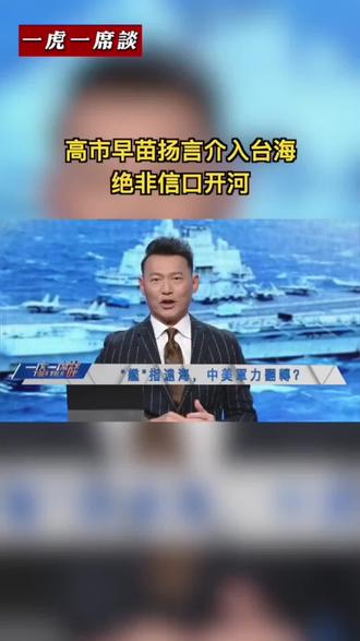 #高市早苗#旅游
高市妄言,制裁加码