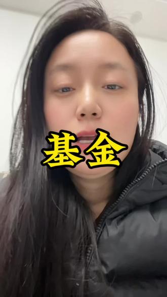 有基金也不要太着急,大家都一样,我也有,这个视频有需要的及时保存吧,可能会被下#黄金白银 #基金 @抖音小助手