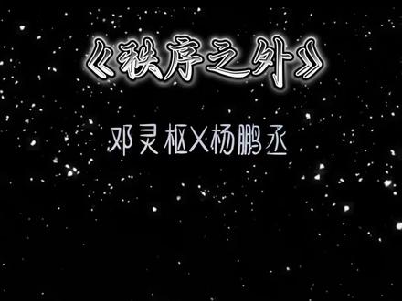 “见到你的第一眼 我就在想怎样能和你永远在一起”#邓灵枢魏梁 #杨鹏丞魏南风 #秩序之外 #秩序之外夯级二创大赛 @邓灵枢_Demi @杨鹏丞 @云雀凶猛剧场 @会火 @抖音小助手 #短剧推荐