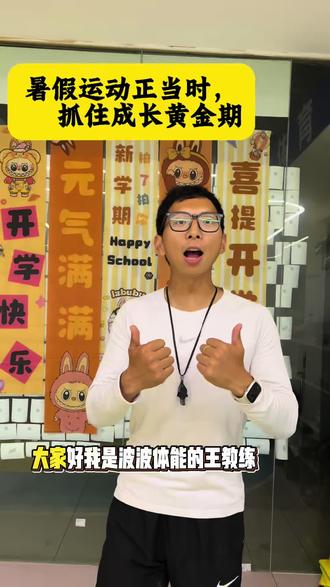 纠正不良体态,练就强健体魄 你家孩子是不是也天天玩手机,不爱运动?暑假该如何改善体能体态?来聊聊🙋
#京山本地 #暑假带娃