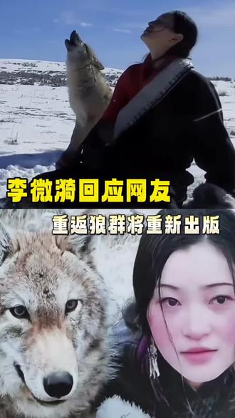 李微漪也一直在关注大家 #李微漪 #重返狼群 #格林
