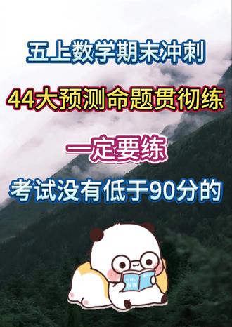 🔥五上数学“期末考点预测”终极压轴练💯#每天跟我涨知识 #家长必读 #学霸秘籍 #数学#必考考点