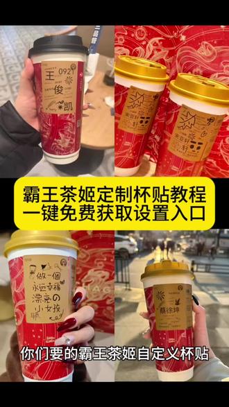 你们要的霸王茶姬自定义杯贴获取设置教程来了 霸王茶姬自定义杯贴 霸王茶姬杯贴导入图片方法#霸王茶姬自定义杯贴 #霸王茶姬杯贴 #霸王茶姬杯贴自定义 #霸王茶姬杯贴自定义上传教程 #剪映 霸王茶姬diy杯贴联名 霸王茶姬定制杯贴怎么弄 霸王茶姬联名款杯贴 霸王茶姬自定义杯贴怎么下单 霸王茶姬联名杯贴 霸王茶姬diy杯贴怎么导入 霸王茶姬新年限定杯贴陈奕迅 霸王茶姬杯贴定制 霸王茶姬杯贴获取 霸王茶姬杯贴 霸王茶姬新年限定杯贴 霸王茶姬定制杯贴怎么上传图片 霸王茶姬杯贴怎么设置 陈奕迅联名杯贴怎么获得 霸王茶姬自定义杯贴陈奕迅 霸王茶姬定制杯贴 陈奕迅联名杯贴霸王茶姬 霸王茶姬自定义杯贴图片 霸王茶姬diy杯贴 霸王茶姬自定义杯贴图片上传 霸王茶姬陈奕迅杯贴怎么弄 霸王茶姬汪苏泷联名杯贴 霸王茶姬范丞丞联名杯贴 陈奕迅定制杯贴 霸王茶姬联名款杯贴怎么弄