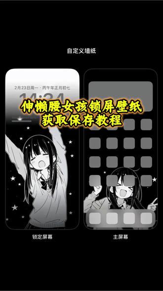 你们要的伸懒腰女孩锁屏壁纸获取教程来了 #壁纸 #韩系壁纸 #爱玛侬壁纸 #壁纸渐变教程 #锁屏壁纸 动漫壁纸制作