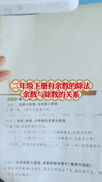 数学分享第五节:有余数的除法题目讲解!#学习打卡vlog #把知识装进脑袋 #小知识大作用