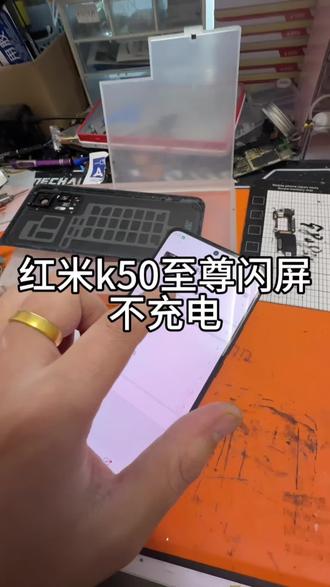 红米k50至尊,闪屏,不充电,无声音,不送话通病
k50至尊版通病#红米手机维修 #小米手机维修 #闪屏 #修手机 #诸城手机维修