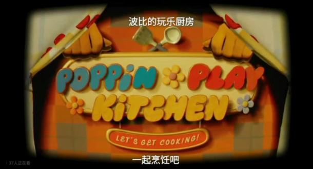 《波比的玩乐厨房》=<生存游戏>