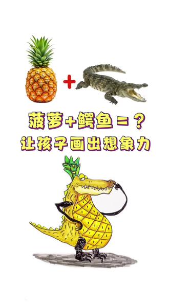 想象力大爆发,菠萝大鳄鱼🍍🐊#少儿创意美术 #亲子绘画 #亲子 #画画 #真实生活分享官