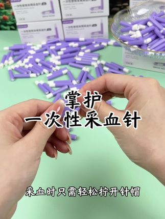 总怕采血扎手指疼,掌护一次性采血针来帮你 采用30G细针头,采血痛感低#采血#掌护采血针#低痛采血针#采血针