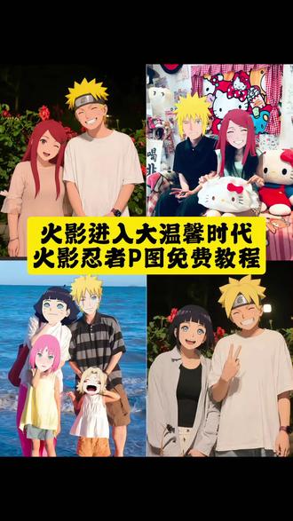 亲子版“岁月为我大浪淘沙”
火影忍者P图免费教程 #火影进入大温馨时代#火影忍者p图换头#剪映#剪映图片设计 火影进入大温馨时代素材 火影忍者p图素材 火影进入大温馨时代是什么梗 火影进入大温馨时代姐弟 火影进入大温馨时代文案 火影进入大温馨时代头像 火影进入大温馨时代 火影进入大温馨时代姐弟 火影进入大温馨时代头像 火影进入大温馨时代是什么梗 火影忍者口图素材 火影进入大温馨时代文案 火影进入大温馨时代 火影进入大温馨时代ai指令 火影进入大温馨时代素材 火影进入大温馨时代怎么p 世界上另一个我