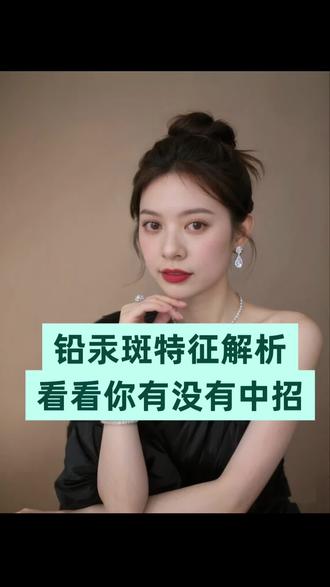 #铅汞斑 #铅汞斑怎么祛除 #一脸斑点怎么办 #反黑色沉 #黄褐斑