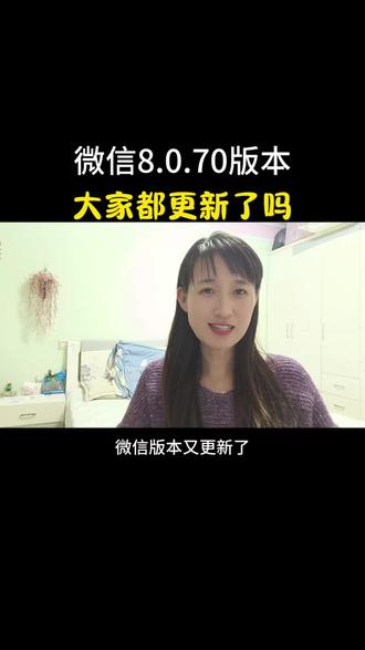 微信8.0.70版本,大家都更新了吗?#解锁手机隐藏技能 #手机使用技巧 #版本更新 #口播