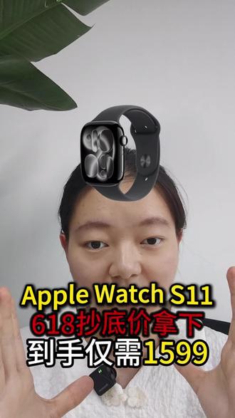 !M7NL60zeqJo7WyGb! CA8680
Apple Watch S11手表618抄底全教程#苹果手表 #applewatch #applewatchs11 #智能手表 #618好物节