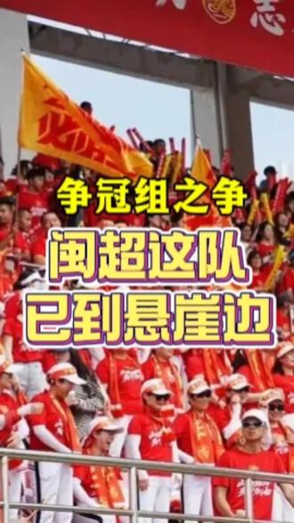 闽超第37集-争冠组之争,闽超这队走到悬崖边 #吃喝玩乐分享计划