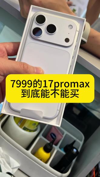 7999买17promax靠谱吗 现在很多平台#百亿补贴 都能下单 都有到货
但是外观瑕疵 提前激活过的 也很多
所以 大家一定要慎重 一定录好开箱视频
先检查外观 再激活进去
不然后面跟平台扯皮扯不明白 心累
#17promax #苹果降价 #百亿补贴翻车