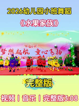 红红的苹果、甜甜的香蕉、圆圆的西瓜,一群可爱的水果宝宝来啦!看,小班的小朋友们化身成甜甜的水果,蹦蹦跳跳、可爱十足,要为我们带来舞蹈《水果家族》,让我们用掌声欢迎这群小水果们闪亮登场!#幼儿园六一舞蹈 #幼儿舞蹈#舞蹈演出 #水果家族