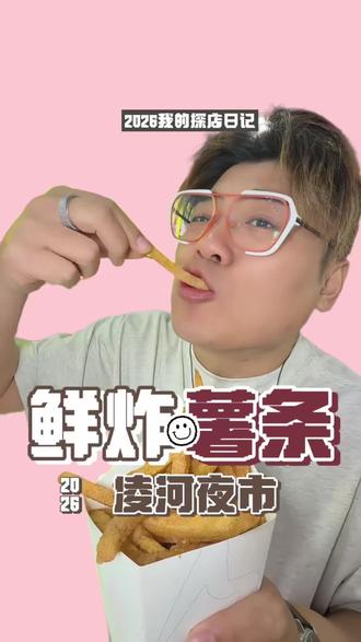 炸薯条…开夜市,这算被割韭菜了?还是真厉害?#本地人爱吃的小吃 #凌河夜市 #要饭君