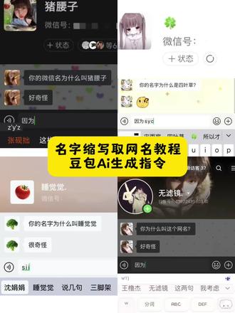 名字id缩写豆包教程来啦!#网名缩写 #名字缩写 #名字缩写做网名 #豆包ai#豆包出大片有两把刷子 名字字母缩写取网名 ai取名小程序入口 ai取名生成器 ai取名生成器指令 豆包ai生成网名指令